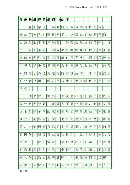 五年级作文：兴趣是最好的老师_400字