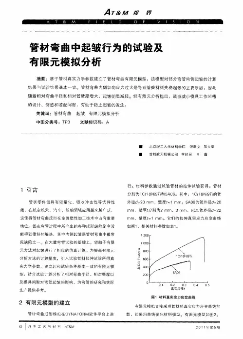 管材弯曲中起皱行为的试验及有限元模拟分析