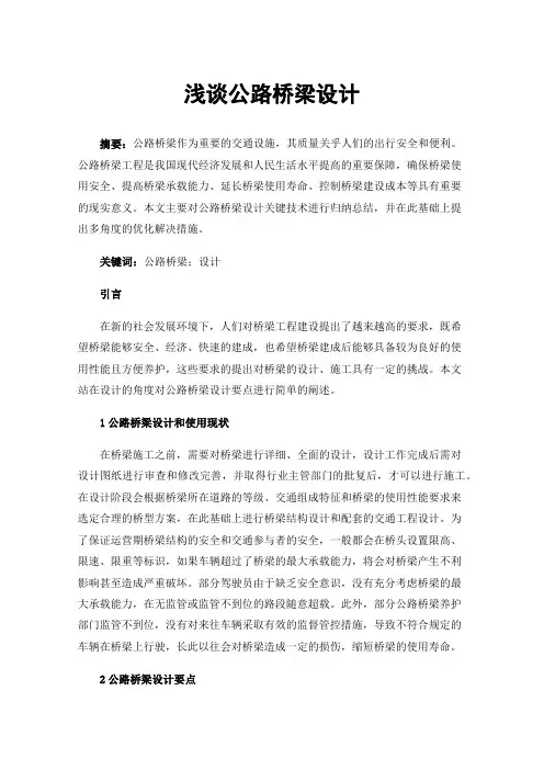 浅谈公路桥梁设计