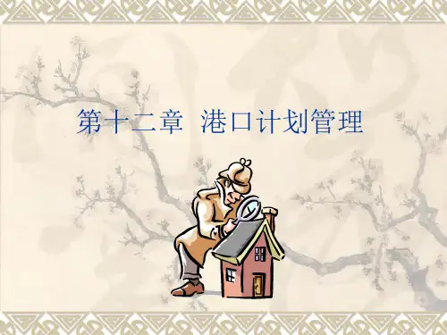 第十二章 港口计划管理