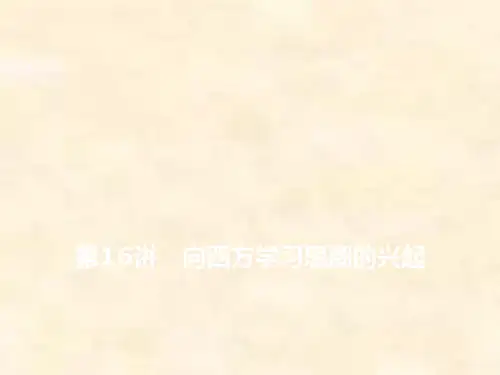 高考历史一轮通史复习第六单元 第16讲 向西方学习思潮的兴起
