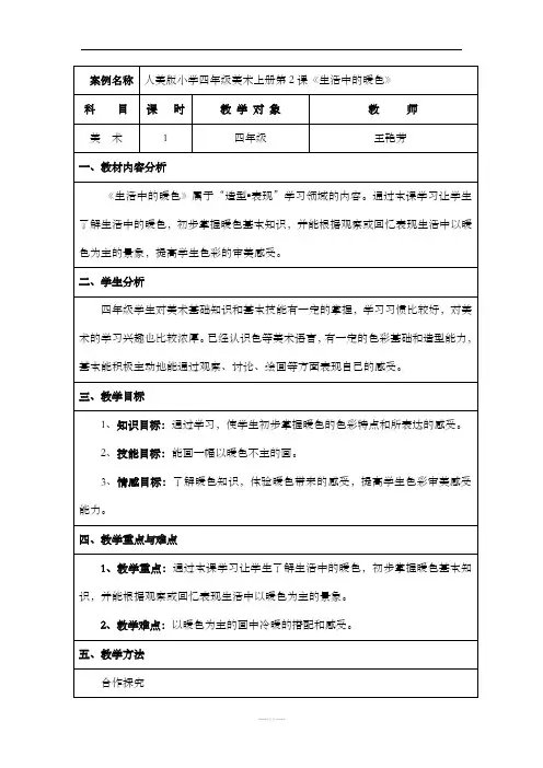 教案《生活中的暖色》