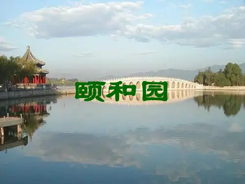 颐和园优质课公开课课件课件