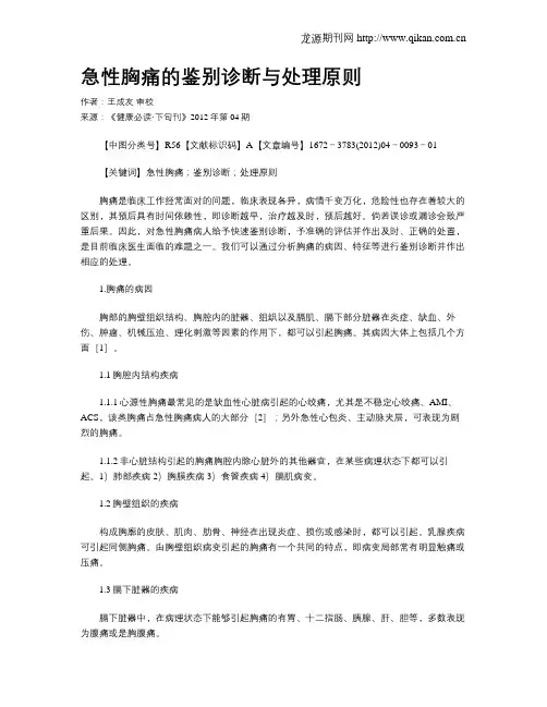 急性胸痛的鉴别诊断与处理原则