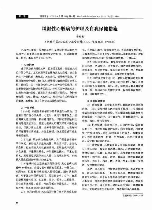 风湿性心脏病的护理及自我保健措施