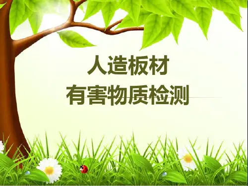 人造板材有害物质检测方法
