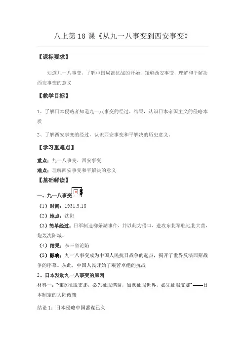 (部编)人教版初中八年级历史上册《 第18课 从九一八事变到西安事变》 赛课教案_2