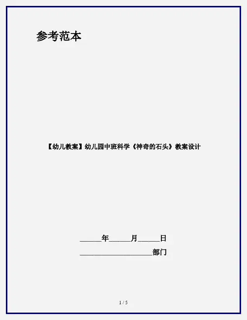 【幼儿教案】幼儿园中班科学《神奇的石头》教案设计