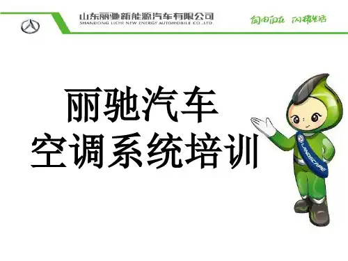 丽驰汽车空调培训课件_PPT课件
