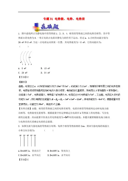 高考物理一轮复习 专题31 电势能、电势、电势差(练)(含解析)