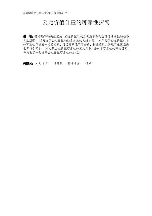 公允价值计量的可靠性探究