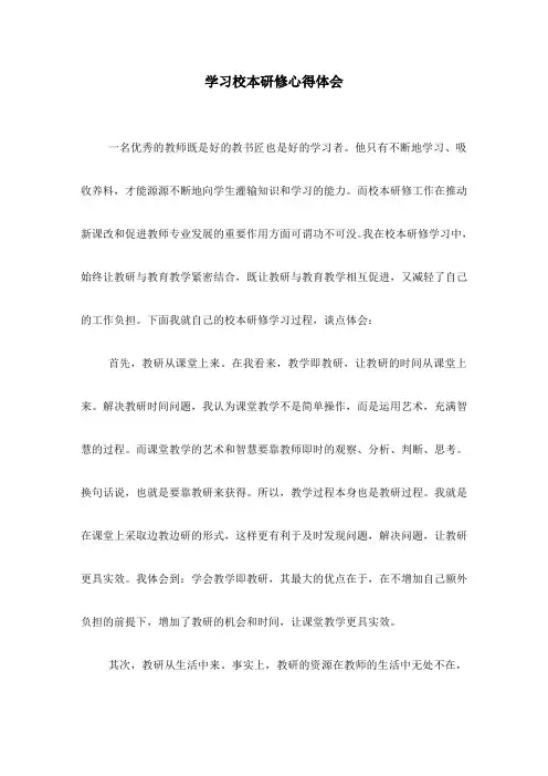 学习校本研修心得体会