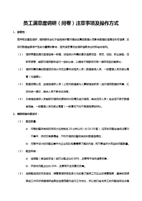 满意度调研注意事项及操作方式