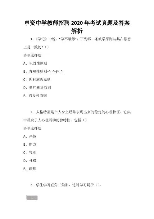 卓资中学教师招聘2020年考试真题及答案解析