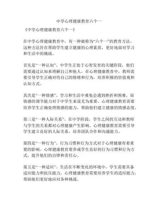 中学心理健康教育六个一