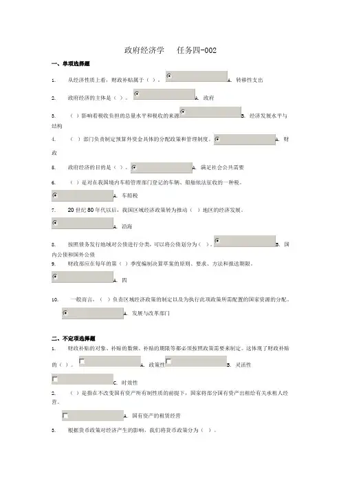 政府经济学 形考答案任务4-002