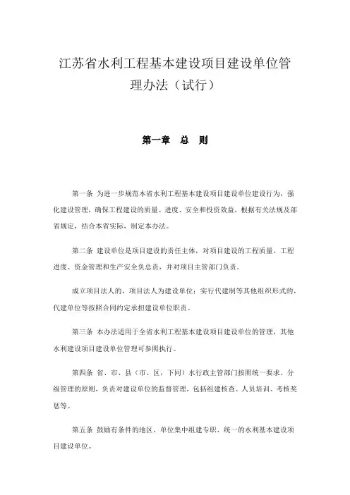江苏省水利工程基本建设项目建设单位管理办法