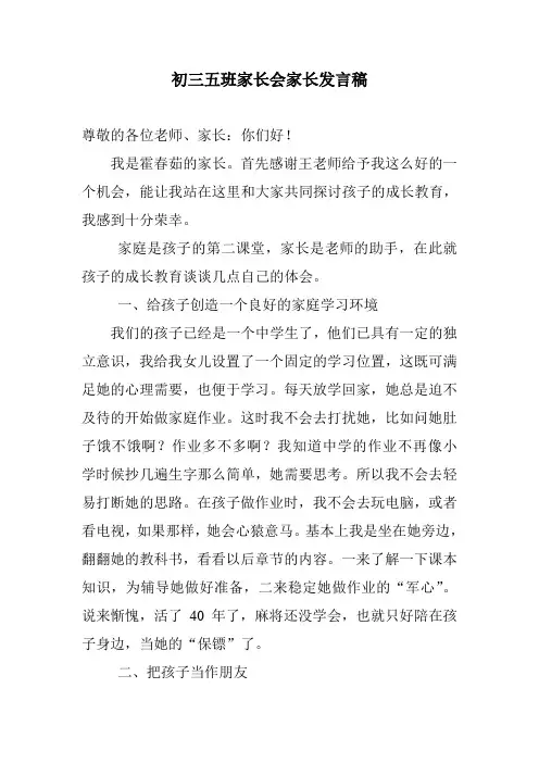 初三五班家长会家长发言稿
