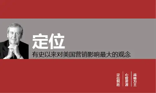 杰克特劳特《定位》理论