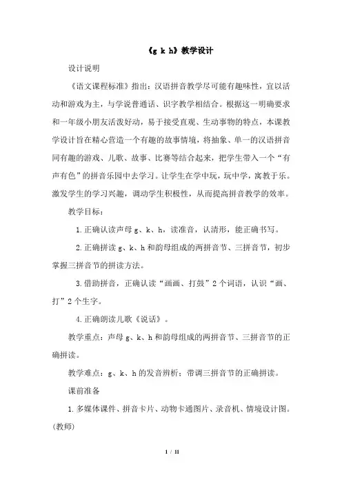 人教部编版一年级语文上册g k h(教案)