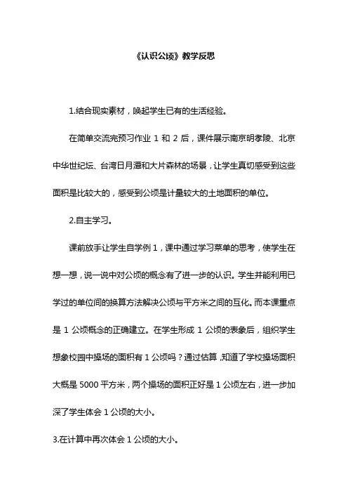 《认识公顷》教学反思