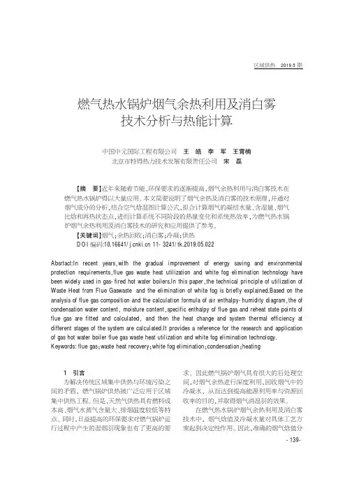 燃气热水锅炉烟气余热利用及消白雾技术分析与热能计算