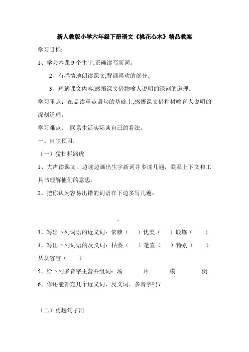 新人教版小学六年级下册语文《桃花心木》精品教案