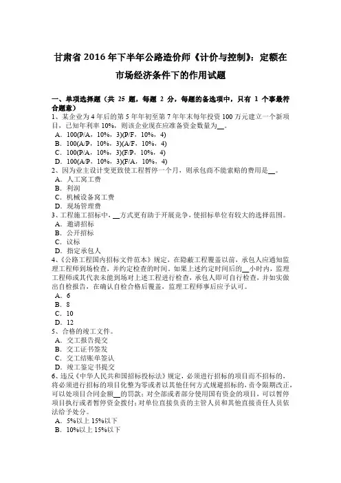 甘肃省2016年下半年公路造价师《计价与控制》：定额在市场经济条件下的作用试题