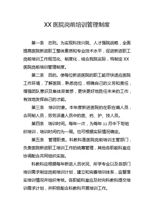 医院岗前培训管理制度