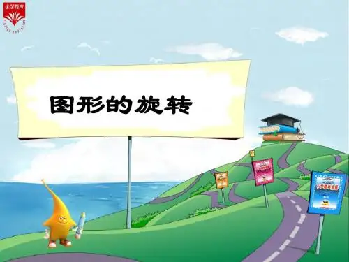 《图形的旋转》教学PPT