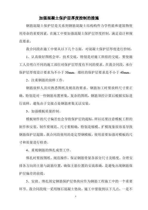关于加强混凝土保护层厚度控制的几项措施