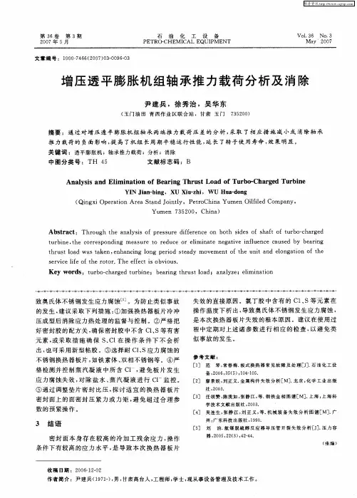 增压透平膨胀机组轴承推力载荷分析及消除