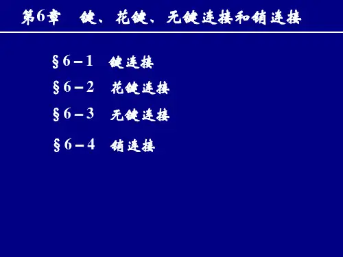 机械设计第6章键花键无键联接销连接全解