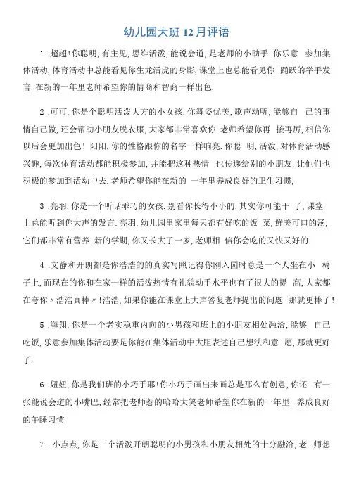 【幼儿园大班评语】幼儿园大班12月评语