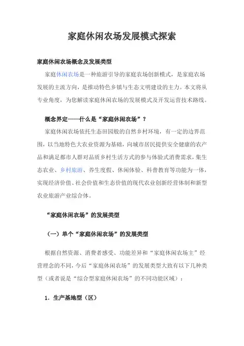 家庭休闲农场发展模式探索