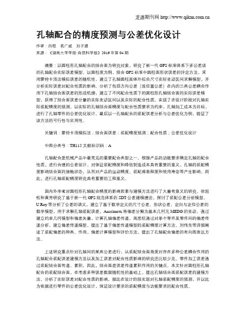 孔轴配合的精度预测与公差优化设计