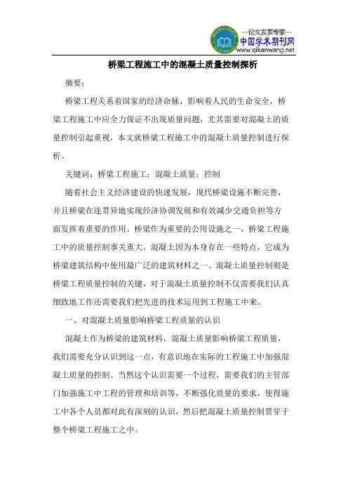 桥梁工程施工中的混凝土质量控制探析