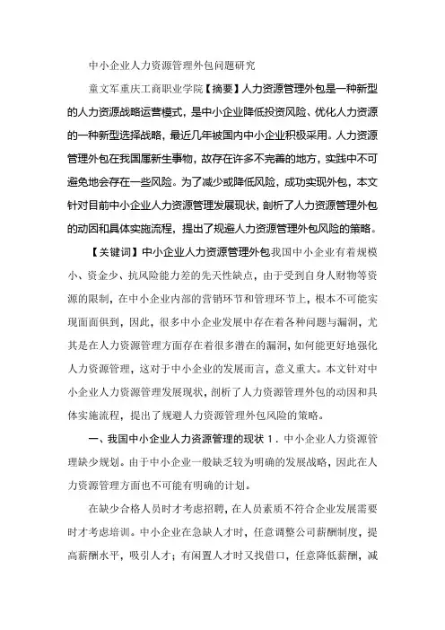 中小企业人力资源管理外包问题研究