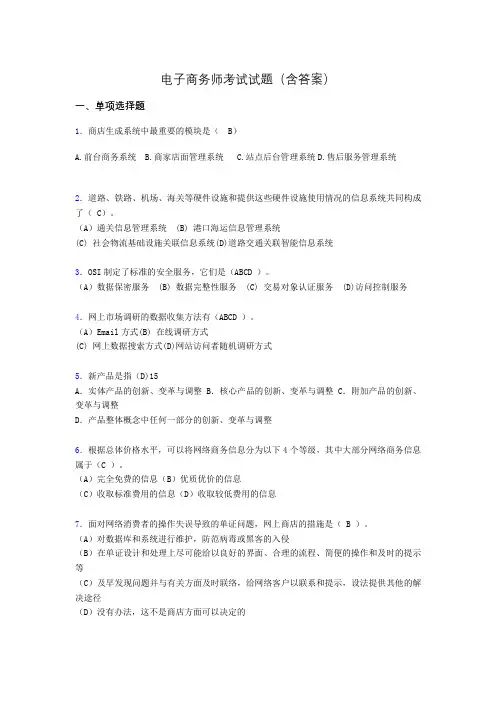 电子商务师考试题库(带答案)ajy