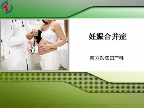 医学课件妊娠合并内科疾病