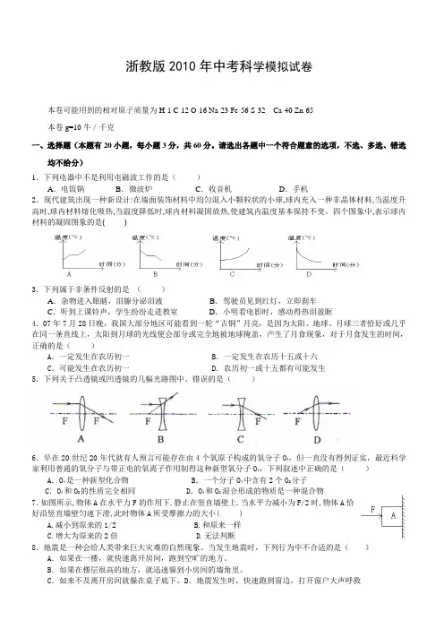 2010年浙教版科学中考模拟试卷(一)