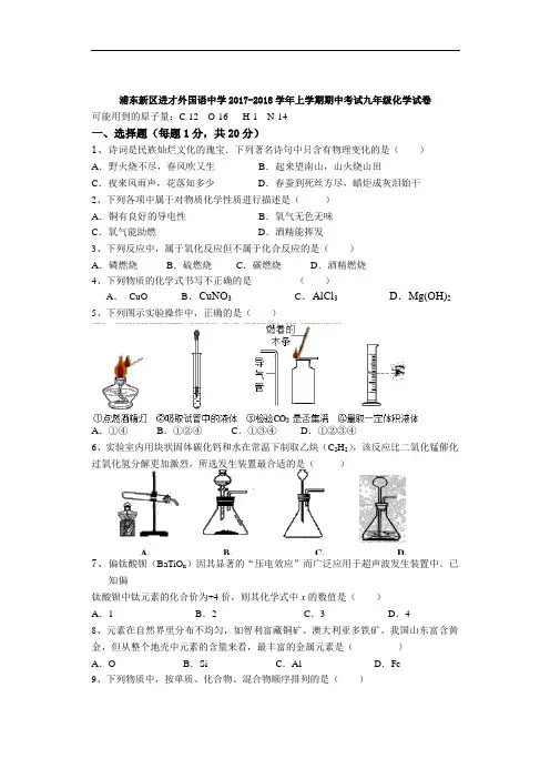 上海市浦东新区进才外国语中学2017-2018学年上学期期中考试九年级化学试卷