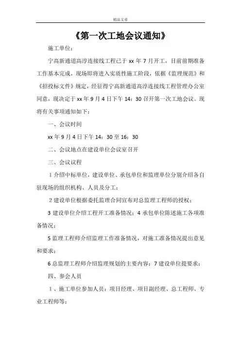 《第一次工地会议通知》