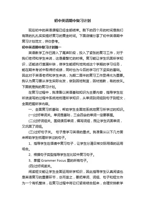 初中英语期中复习计划