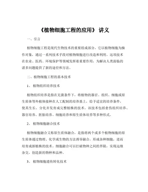 《植物细胞工程的应用》 讲义