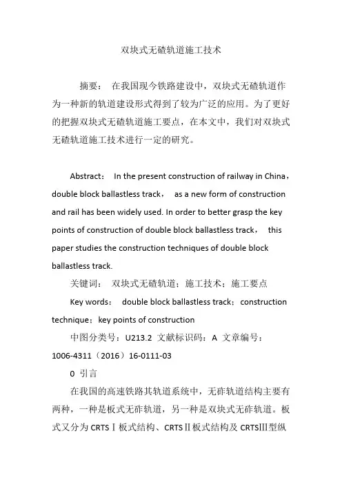 双块式无碴轨道施工技术