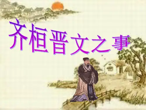 《齐桓晋文之事》经典精品PPT课件