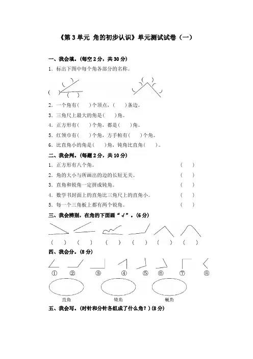 《第3单元 角的初步认识》单元测试试卷及答案(共六套)