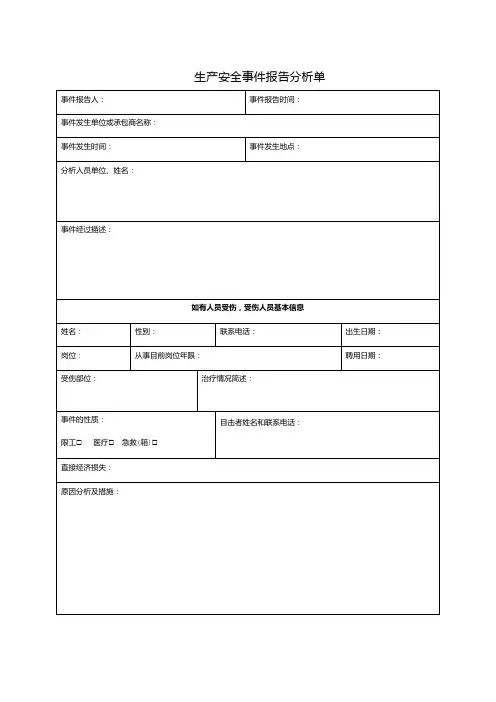生产安全事件报告分析单