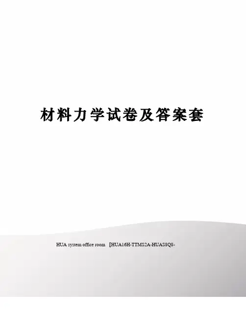 材料力学试卷及答案套完整版